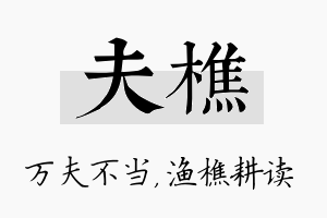 夫樵名字的寓意及含义