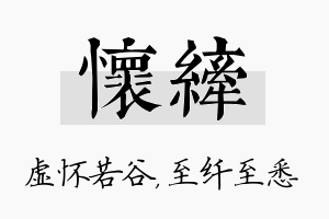 怀纤名字的寓意及含义