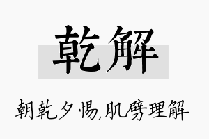 乾解名字的寓意及含义