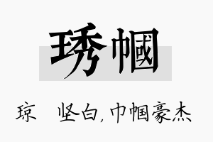 琇帼名字的寓意及含义