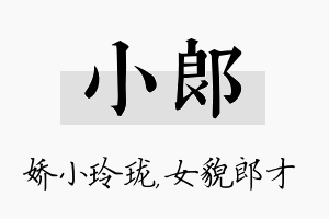 小郎名字的寓意及含义