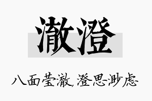 澈澄名字的寓意及含义