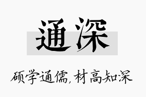 通深名字的寓意及含义