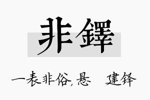 非铎名字的寓意及含义