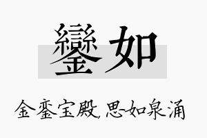 銮如名字的寓意及含义