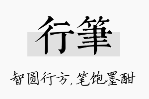 行笔名字的寓意及含义