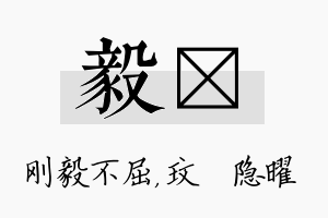 毅玟名字的寓意及含义