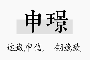 申璟名字的寓意及含义