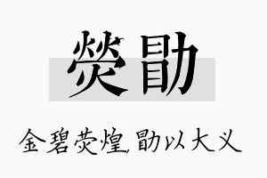 荧勖名字的寓意及含义