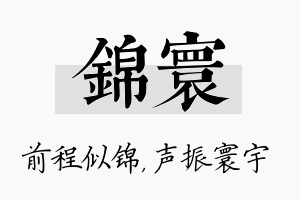 锦寰名字的寓意及含义