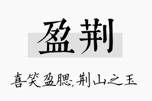 盈荆名字的寓意及含义