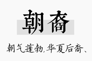 朝裔名字的寓意及含义