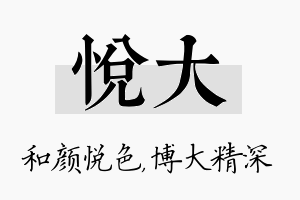 悦大名字的寓意及含义