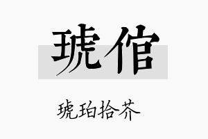 琥倌名字的寓意及含义