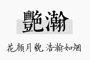 艳瀚名字的寓意及含义