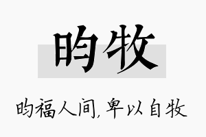 昀牧名字的寓意及含义