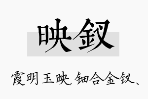 映钗名字的寓意及含义