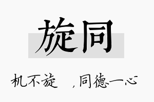 旋同名字的寓意及含义