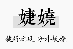 婕娆名字的寓意及含义