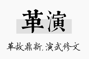 革演名字的寓意及含义