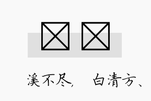 淯皛名字的寓意及含义