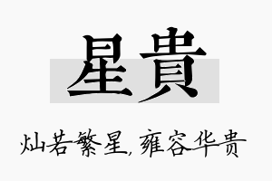 星贵名字的寓意及含义