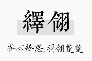 绎翎名字的寓意及含义