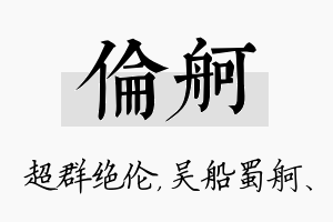 伦舸名字的寓意及含义