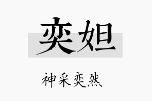 奕妲名字的寓意及含义