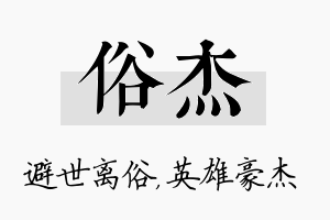 俗杰名字的寓意及含义