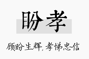 盼孝名字的寓意及含义