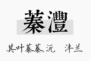 蓁沣名字的寓意及含义