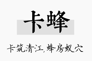 卡蜂名字的寓意及含义