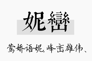 妮峦名字的寓意及含义