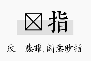 玟指名字的寓意及含义