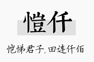 恺仟名字的寓意及含义