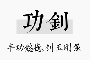 功钊名字的寓意及含义