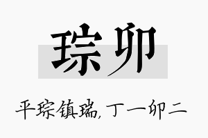 琮卯名字的寓意及含义