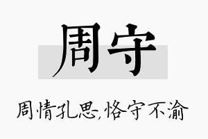 周守名字的寓意及含义