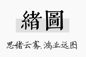 绪图名字的寓意及含义