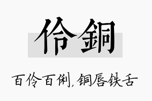 伶铜名字的寓意及含义