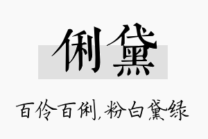 俐黛名字的寓意及含义