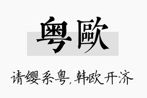 粤欧名字的寓意及含义