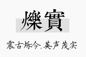 烁实名字的寓意及含义