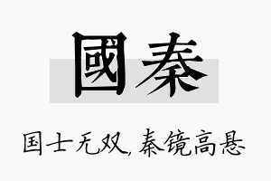 国秦名字的寓意及含义