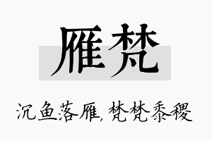 雁梵名字的寓意及含义