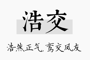 浩交名字的寓意及含义