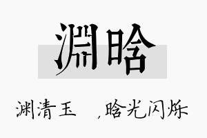 渊晗名字的寓意及含义