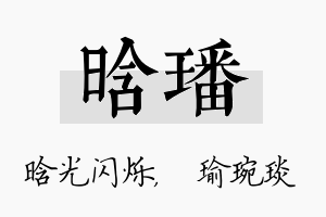 晗璠名字的寓意及含义