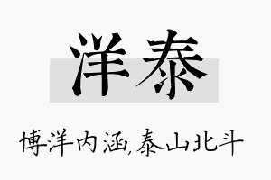 洋泰名字的寓意及含义